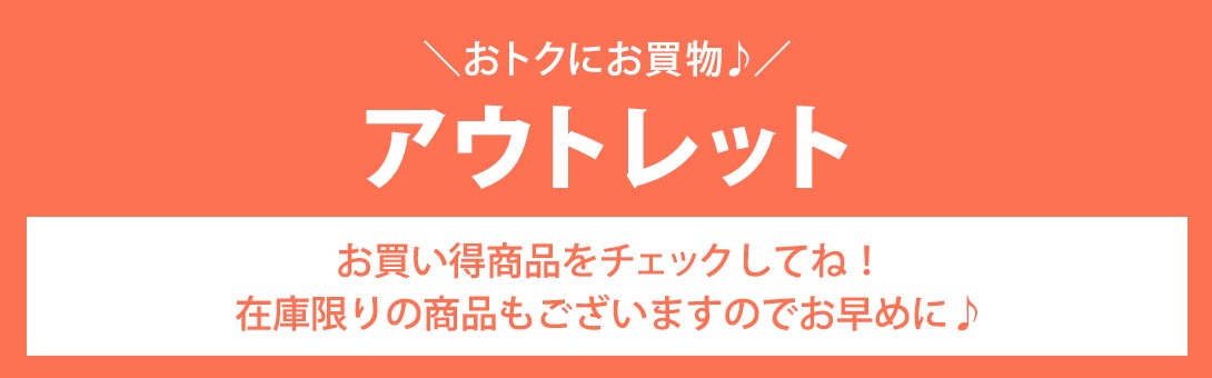 アウトレット
