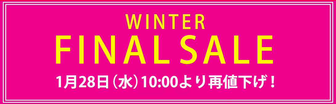 ファイナルセール！