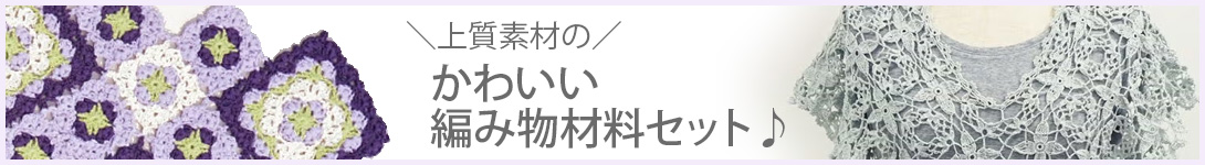 編み物材料セット