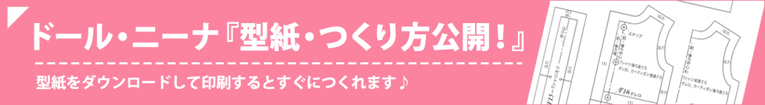ドール・ニーナ型紙とつくり方