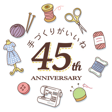 ホビーラホビーレは、おかげさまで創業45周年を迎えました