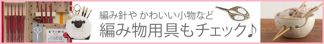 編み物用具