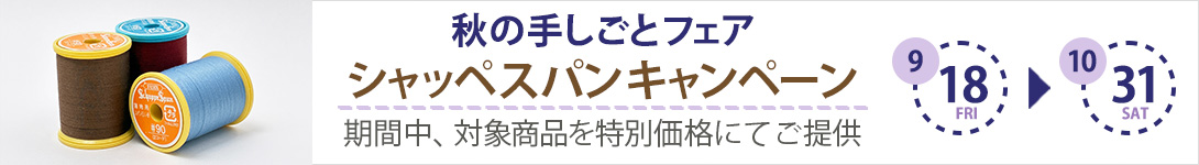 シャッペスパンキャンペーン