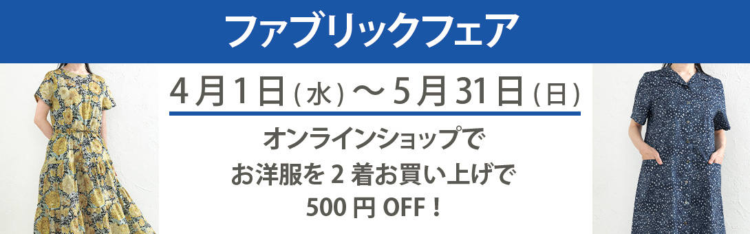 ファブリックフェア