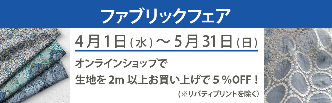 ファブリックフェア