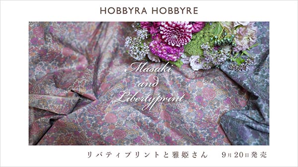 リバティプリントと雅姫さん（9月20日発売） | ホビーラホビーレ 