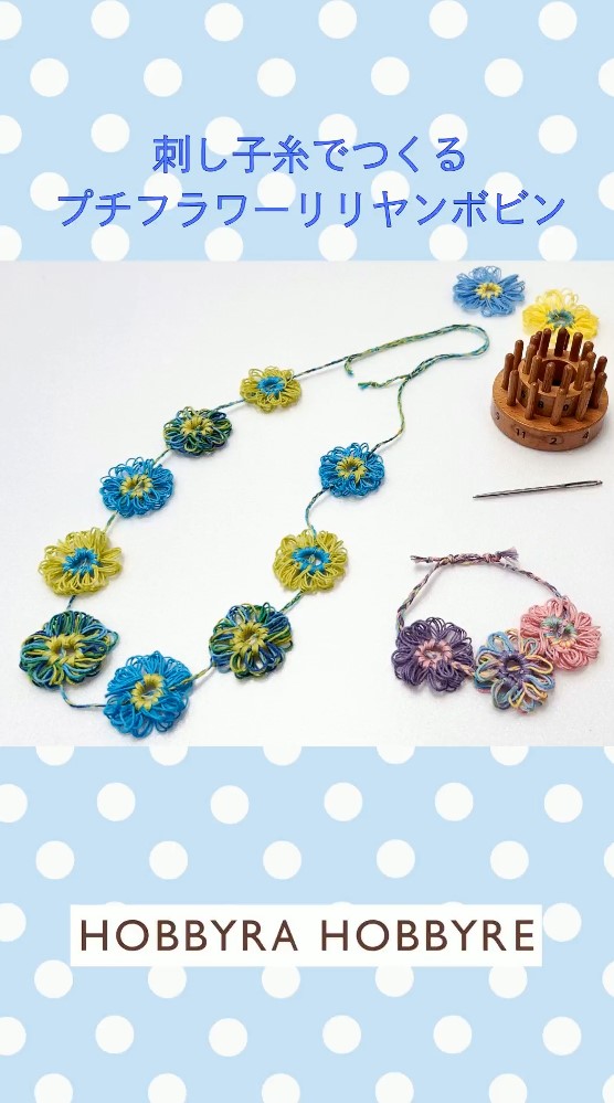 ホビーラホビーレのリリヤンボビン | リバティ 生地、編み物、刺繍